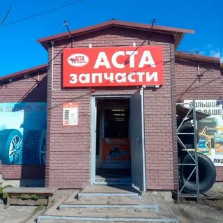 Аста псков