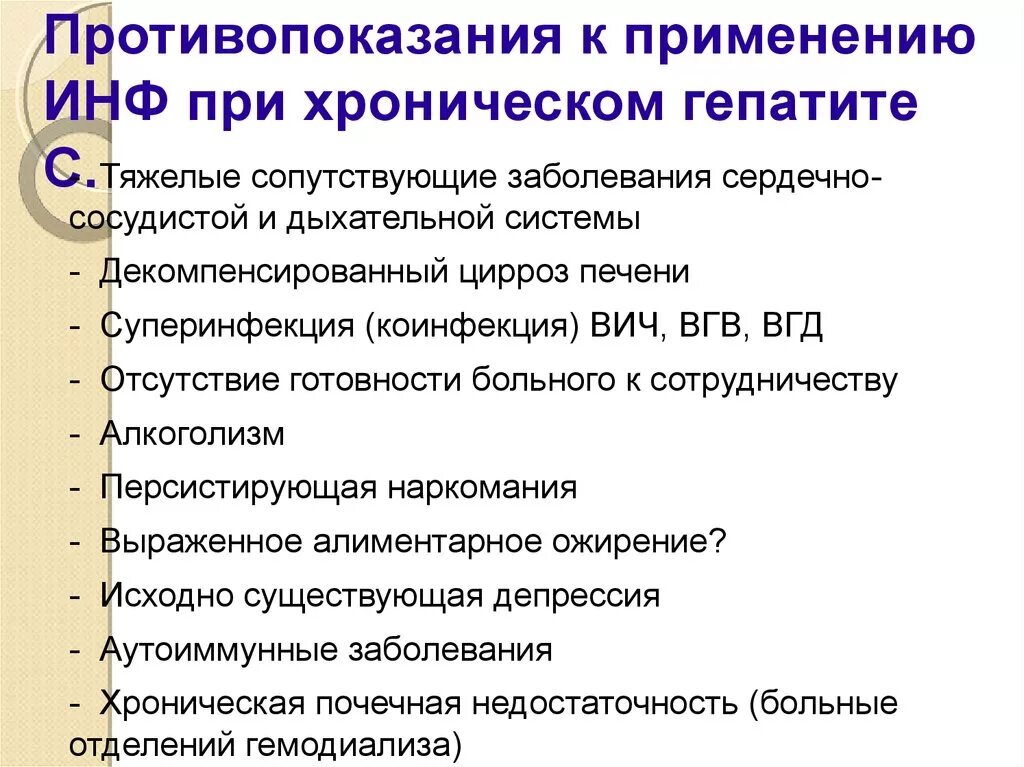 Противопоказания при хроническом гепатите. Тяжелые сопутствующие заболевания. Сопутствующие заболевания при гепатите в. Вирусный гепатит в противопоказания. Гепатит противопоказания