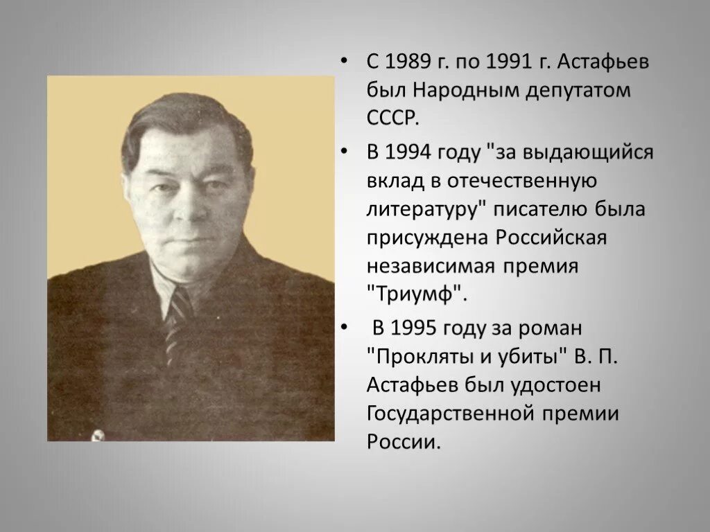 Презентация про Виктора Петровича Астафьева.