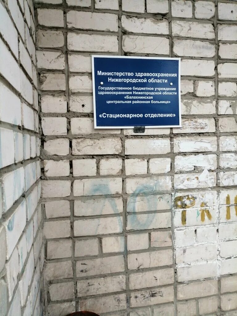 балахнинская центральная районная больница". гл врач балахнинской црб антипов. балахнинская црб. андрей цыганов балахнинская црб. балахнинская больница.