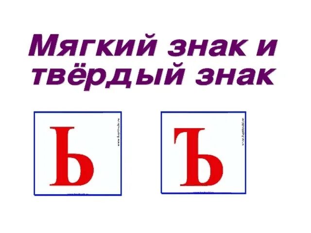 Буква ъ 1 класс конспект урока