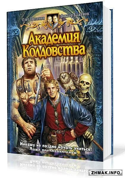 Академия колдовства. Академия колдовства. Аудиокнига академия. Академия колдовства. Шелонин олег ловец удачи.
