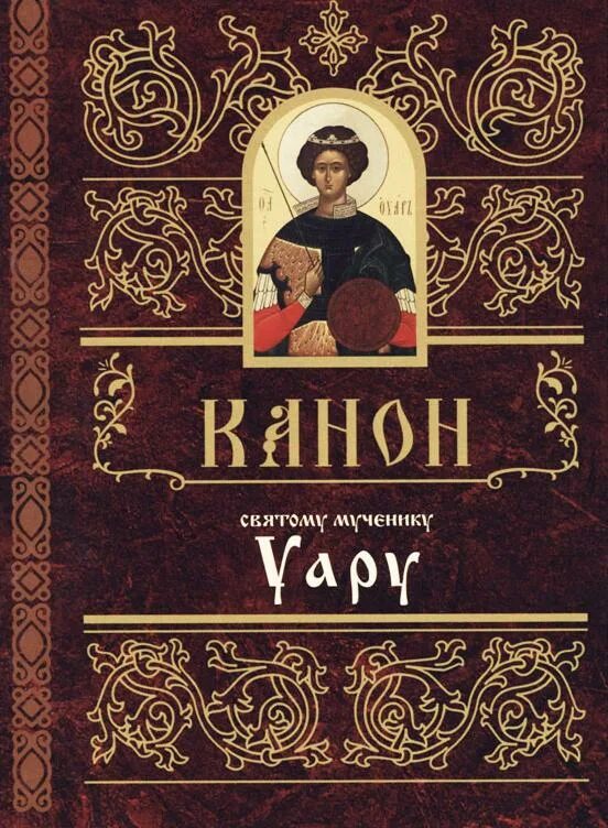 Акафист крупным шрифтом. Канон святому Уару. Святой мученик Уар. Канон св. мч. Уару. Акафист святому Уару.