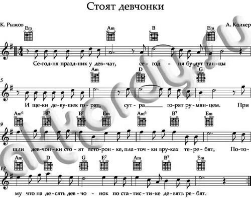 Хорошие девчата ноты. Стоят девчонки ноты. песня &quot;стоят девчонки&quot; - ноты. любите девушки ноты. стоят девчонки ноты пианино.