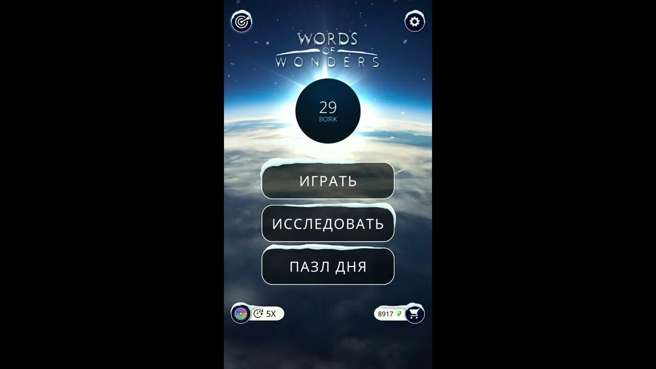 Ответ wow пазл. Пазл дня в игре. пазл дня wow. words of wonders пазл дня. игра wow ответы пазл дня.