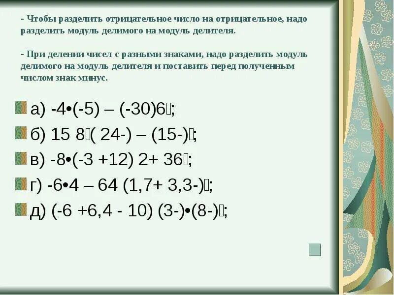 Деление отрицательных и положительных чисел. Модуль разделить на модуль отрицательного числа. Отрицательное число разделить на отрицательное. Деление отрицательных чисел.