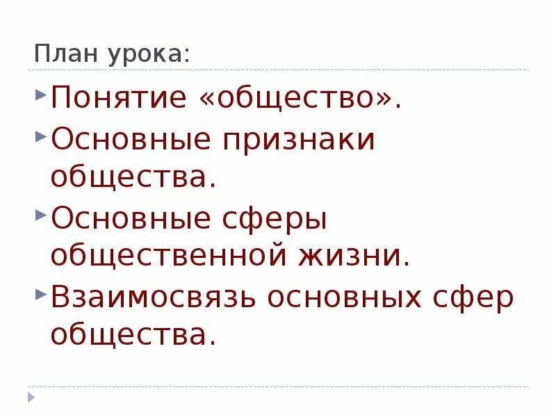 План признаки. Признаки общества план. План понятие общества. Основные признаки понятия общество. Понятия и признаки общества . Основные сферы общества.