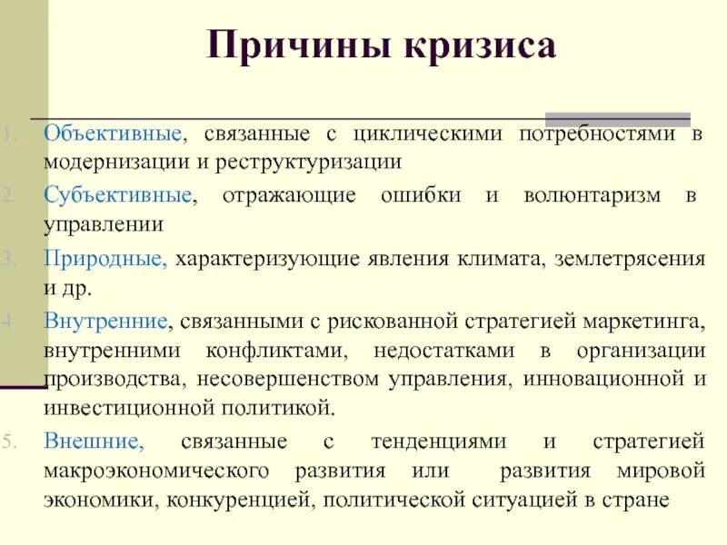 Кризис развития связан. Причины возникновения кризиса. Причины экономического кризиса. Объективные и субъективные причины кризиса. Причины эконом кризиса.