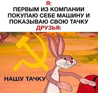 Багз банни наш