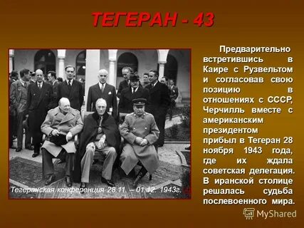 Основной тегеранской конференции большой тройки 1943 года