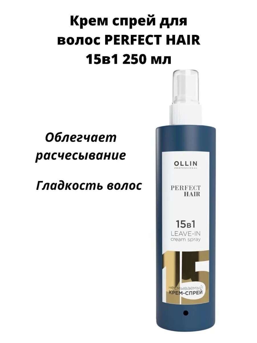 Спрей для идеальных волос 17 в 1. Крем-спрей perfect hair многофункциональный professional 15 в 1 несмываемый, 250 мл. 17 В 1 крем спрей Перфект Хаир. Спрей 15в1 многофункциональный кайра Бетиз. Ollin perfect hair 15 в 1 несмываемый крем-спрей 250мл.