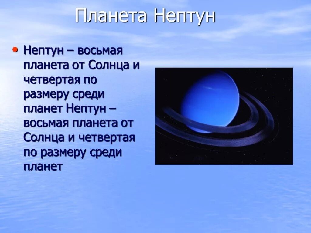Скорость обращения вокруг солнца планеты нептун. Нептун 8 Планета от солнца. Непту́н восьмая Планета.. Нептун Планета солнечной. Нептун от солнца.