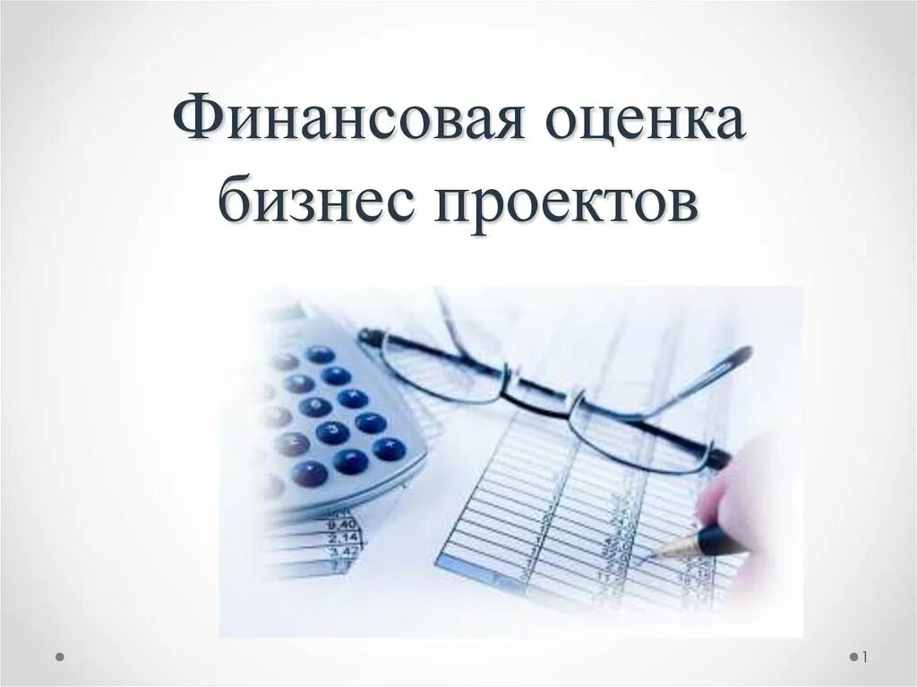 Оценка бизнеса в россии. Финансовая оценка бизнеса. Оценка бизнес проекта. Показатели финансовой оценки бизнес-проектов.. Оценка бизнеса картинки.