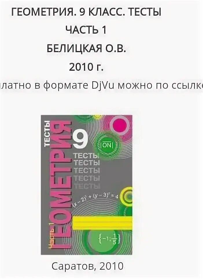 Tests 9 класс. Белицкая тесты по геометрии 9 класс ответы. геометрия тесты 9 класс белицкая ответы. тесты по геометрии 9 класс белицкая. тесты по геометрии 9 класс белицкая 2 часть.