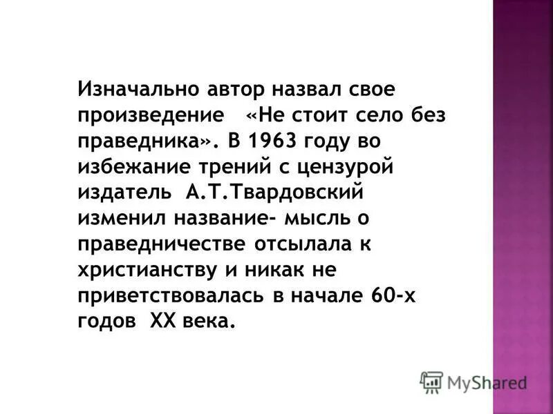 Почему не стоит село без праведника. Не стоит село без праведника. Сочинение на тему не стоит село без праведника. Рассказ не стоит село без праведника. Как Писатели назвали свои произведения изначально.