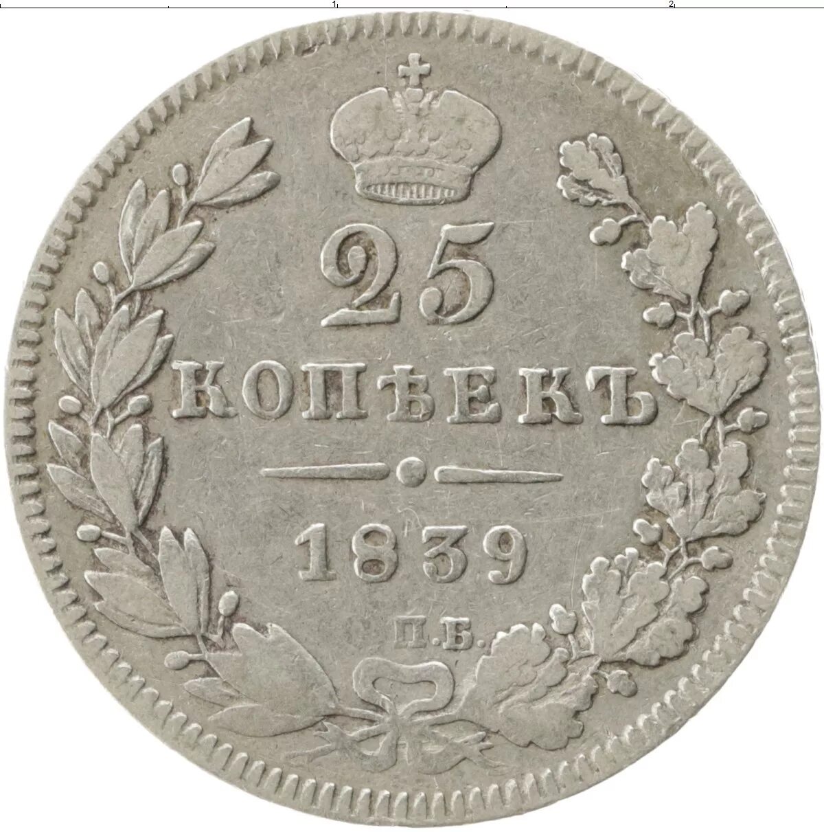 Серебряные 25 рублей. 25копек 1825. Монета 1825-1855. Серебряная монета 1825. 25 Копеек 1839.