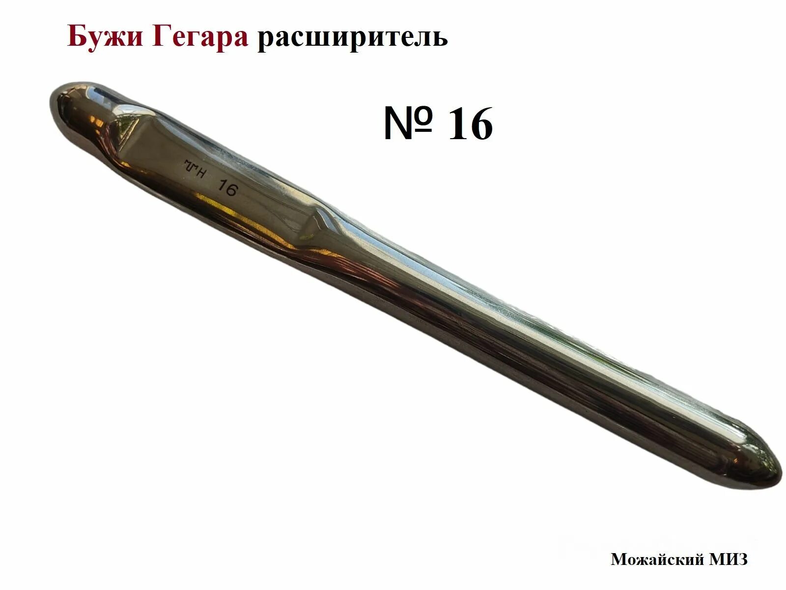 Расширитель гегара гинекологический. Расширитель гегара 10. расширители гегара 4-12. бужи гегара. расширитель шейки матки гегара.