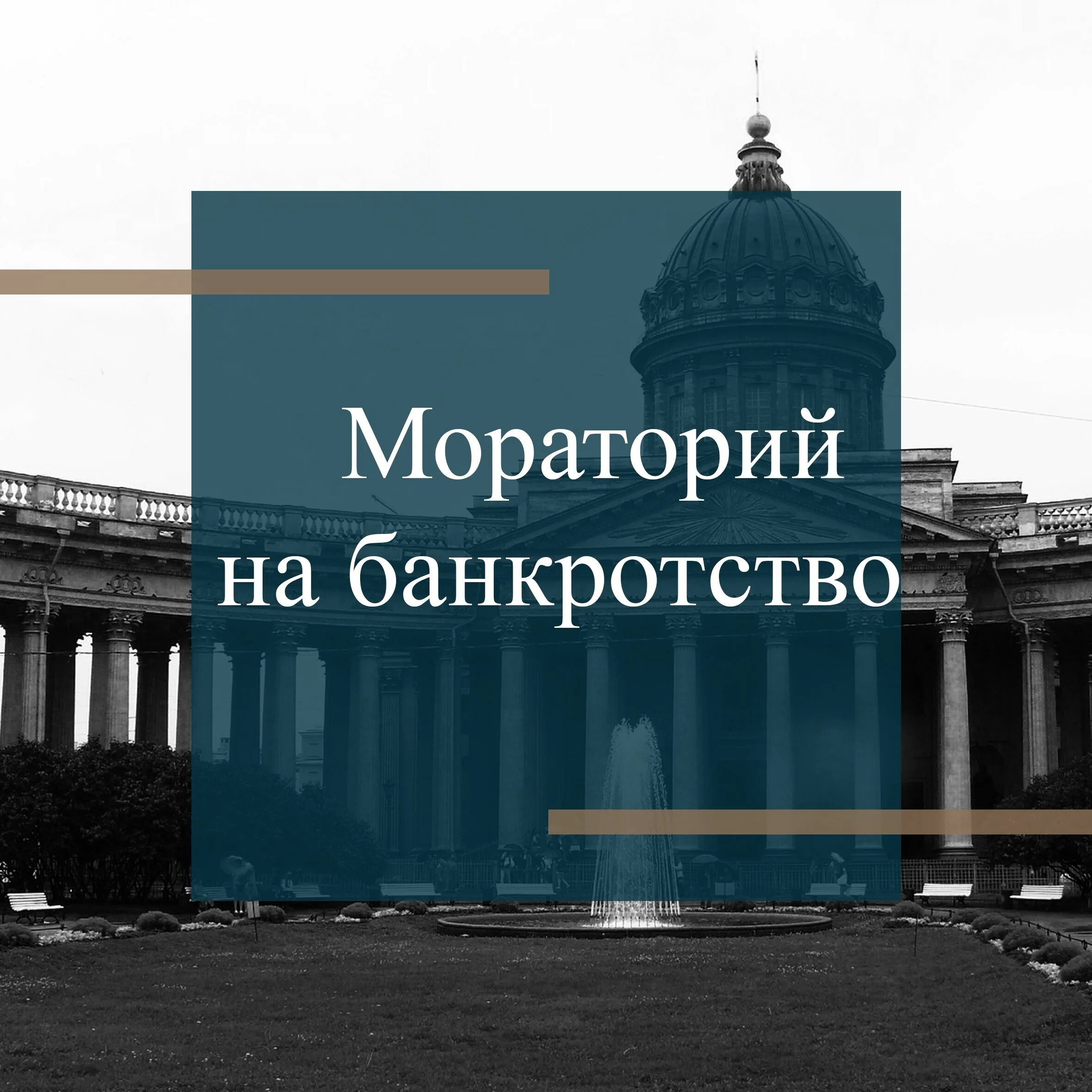 Кредитор мораторий. Мораторий на банкротство. мораторий на банкротство 2025 для юридических лиц. правительство продлило мораторий на банкротство. мораторий на возбуждение дел о банкротстве.
