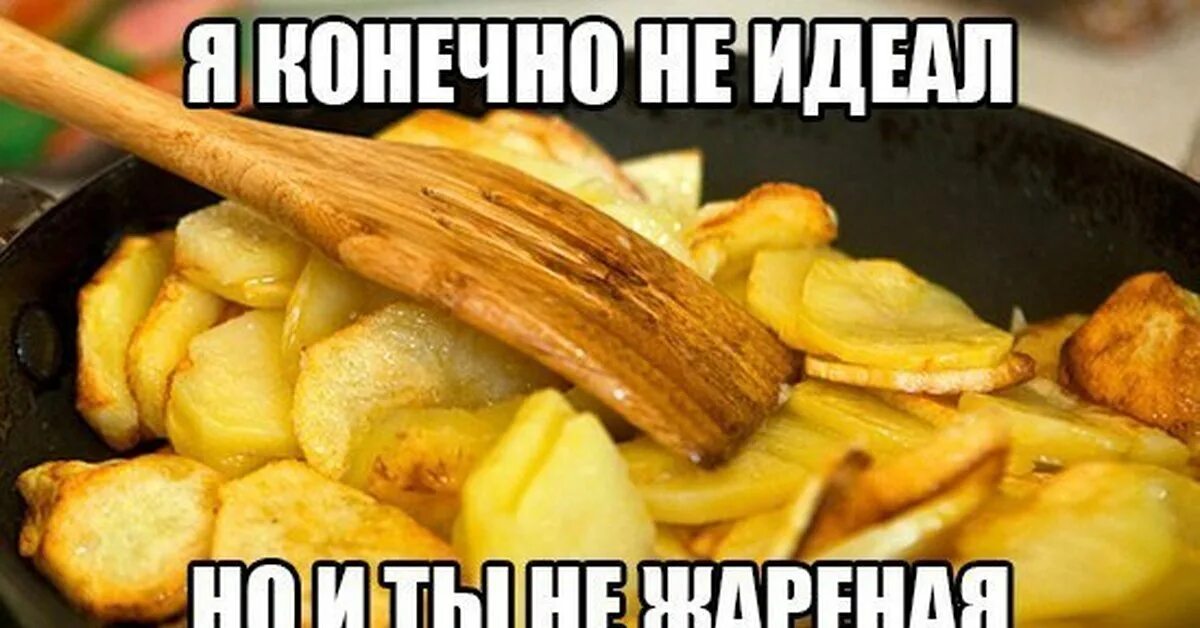 Мем жарить. Жареная картошка мем. жарю картошку ты следующая. жареная картошечка мем. жареная картошка прикол.