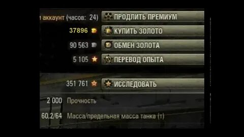 Танки перевод опыта