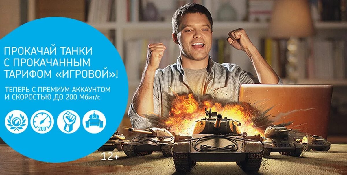 Ростелеком world of tanks. Тариф игровой. Игровой Ростелеком. Ростелеком танки. Ростелеком игры.