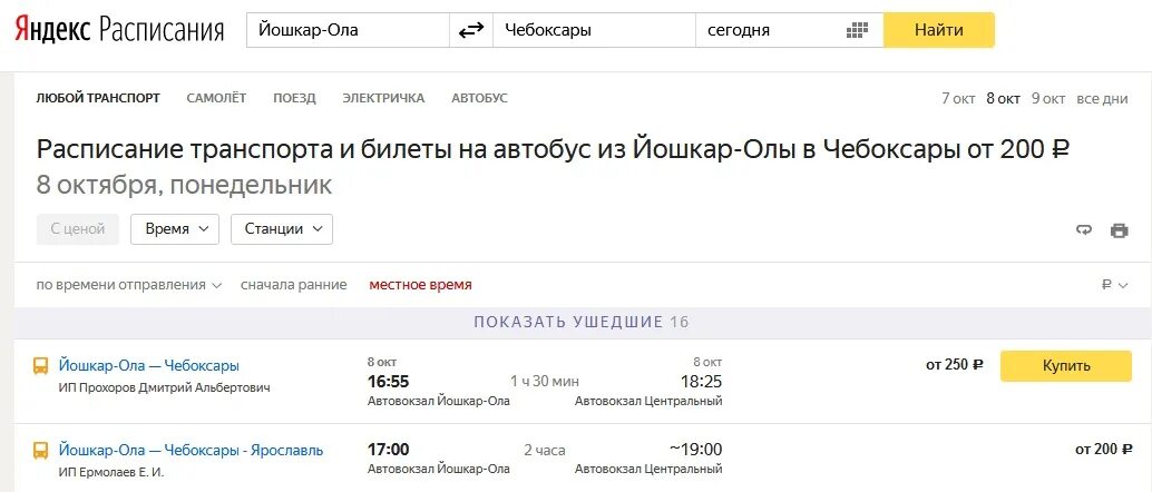 Расписание автобусов Йошкар-Ола Чебоксары. Йошкар-Ола-Чебоксары расписание. Расписание маршруток Йошкар-Ола Чебоксары. Расписание маршруток на чебоксары сегодня