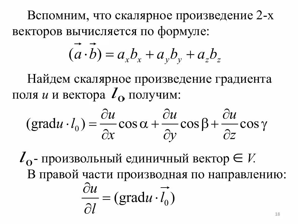 Найти градиент скалярного поля. Скалярное поле. характеристики скалярного поля. градиент векторного произведения. градиент скалярного произведения. градиент скалярного произведения векторов.