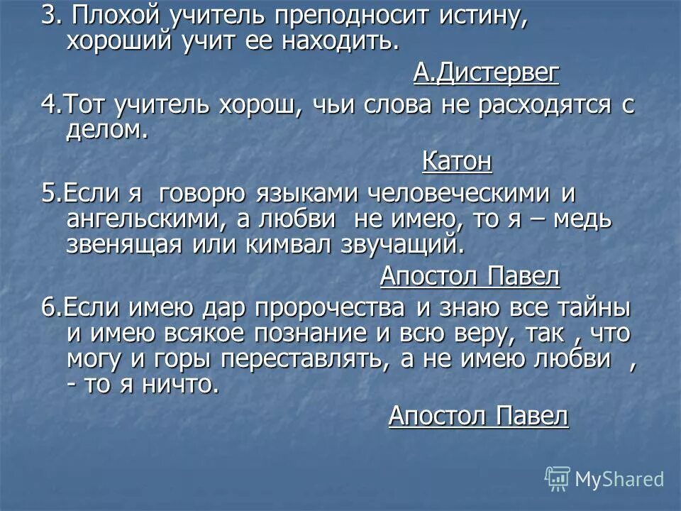 презентация хороший и плохой учитель. дистервег плохой учитель преподносит истину,а хороший. слова плохой учитель преподносит истину хороший учит ее. плохой учитель преподносит истину хороший учит её находить. плохой учитель истину.