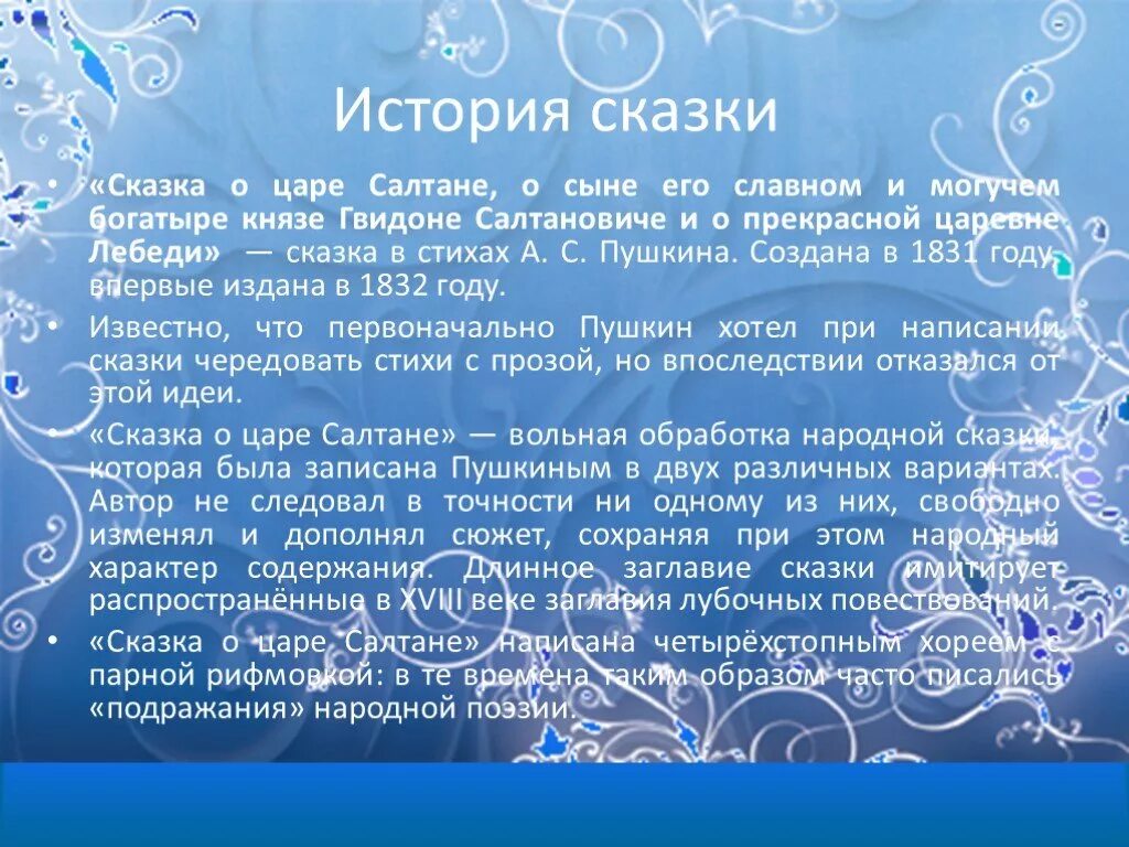 Тема произведения сказки. Краткий пересказ а.с.Пушкин сказка о царе Салтане. Сказки и истории. Сказка о царе Салтане сочинение. История сказки о царе Салтане.