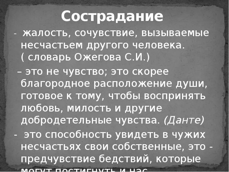 Чувства сострадания рассказ. Жалость сострадание сочувствие. Сострадание и жалость сходства. Сострадание Ожегов словарь. Жалость сочувствие вызываемое несчастьем другого человека.