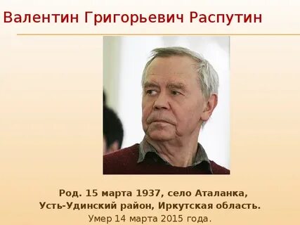 Имя писателя распутина