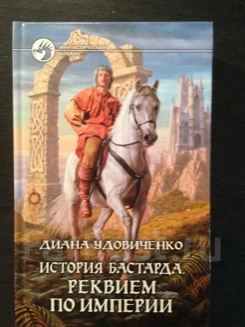 Слушать книгу бастард. История бастарда. Книга последний бастард. История бастарда. Враг империи.