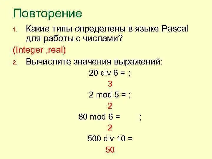 1 div 6. Mod в Паскале. Mod 2 в Паскале. Div на языке Паскаль. Повторение в Паскале.