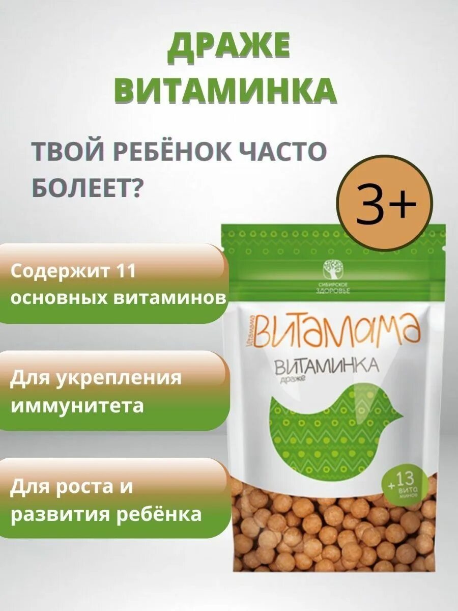 Драже топивишка - витамама. Драже витамама сибирское здоровье. Драже сибирское здоровье. Витамины сибирское здоровье витамама. Драже витаминка - витамама.