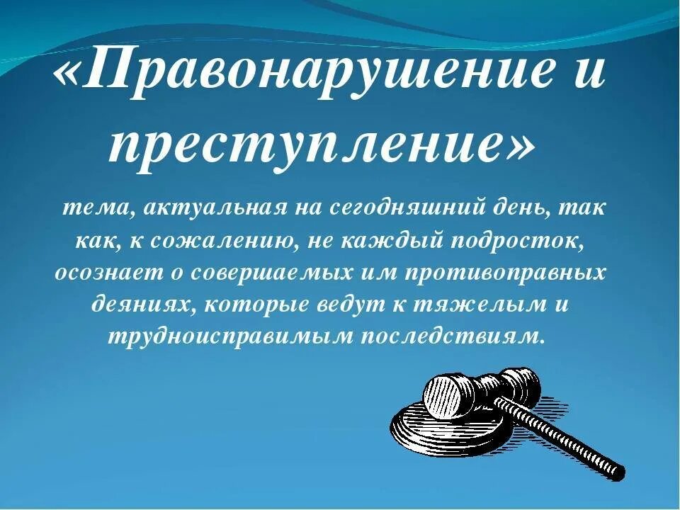 Преступление это правонарушение которое наносит более. Правонарушение и преступление. презентация на тему правонарушения. правонарушение это. презентация на тему преступление.