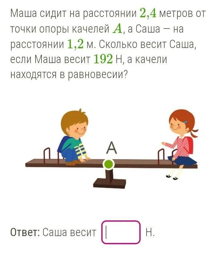 Качели равновесие. Гоша сидит на расстоянии 1.7 метров от точки опоры качелей а Коля 1.1. Решение задач на качели. 1 Метр расстояние.