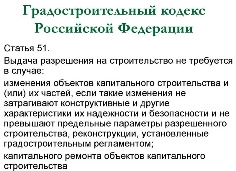 Градостроительный кодекс ст 3. Ст 51 градостроительного кодекса рф. градостроительный кодекс статья 51. градостроительный кодекс российской федерации. статья 51 градостроительство.