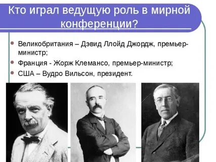 Ведущая роль в парижской конференции