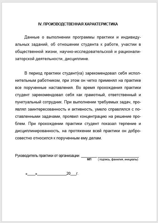 За время прохождения практики зарекомендовала себя. Дневник производственной практики характеристика студента. Характеристика по практике на студента. Характеристика на студента по производственной практике. Характеристика о прохождении практики.