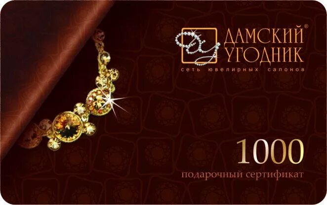дамский угодник ювелирный