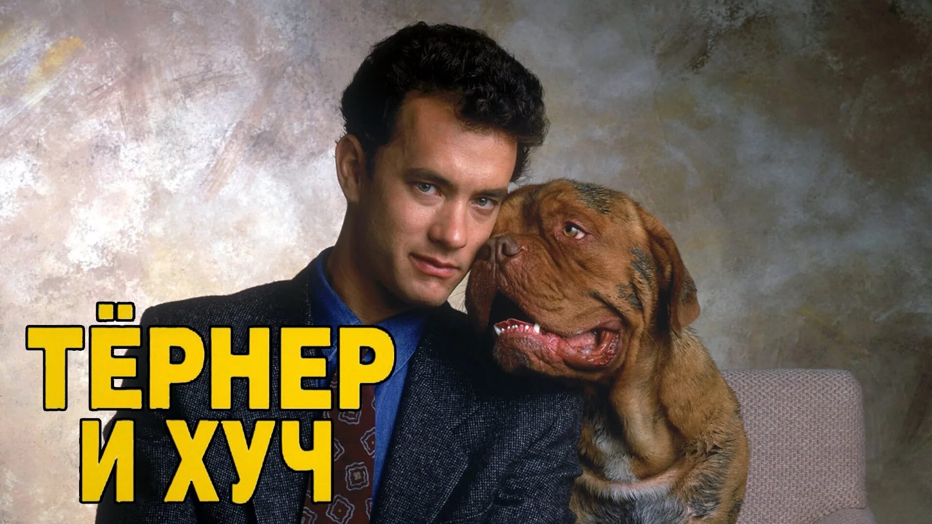 тернер и хуч качество