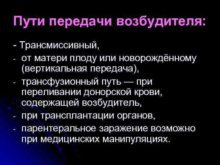 Передача от матери к плоду. Путь передачи возбудителя от матери к плоду. Путь передачи инфекционных заболеваний от матери к плоду. Малярия от матери к плоду. Механизм передачи при переливании крови.