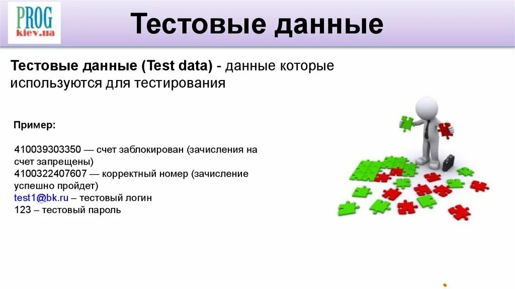 Тест данные. Тестовые данные. виды тестовых данных. тестирование пример. тестовые данные в тестировании пример.