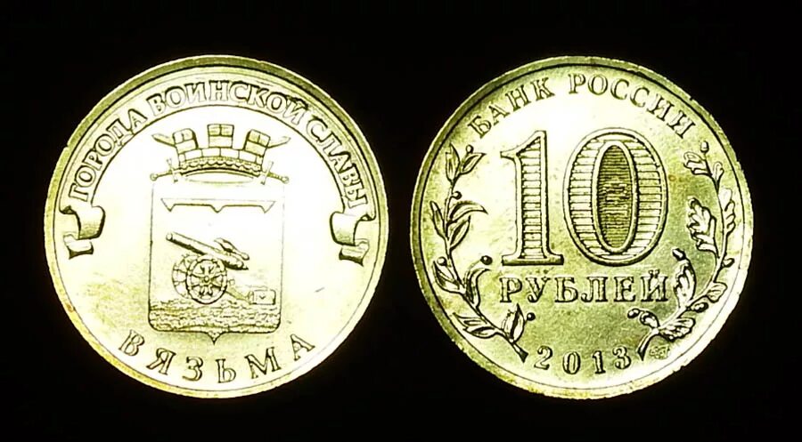 Вязьма 2013. 10 рублей 2013 архангельск. монета 10 рублей петрозаводск. 10 рублей архангельск. 10 рублей 2013 псков.