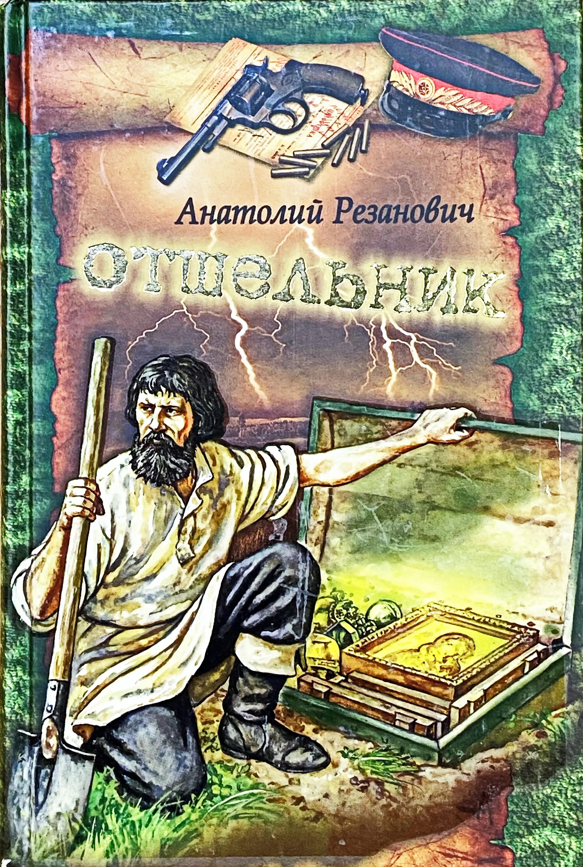 Хамелеон книга отшельник. Отшельник книга. Книга про отшельника в лесу. Книги старого отшельника. Известные книги про отшельников.