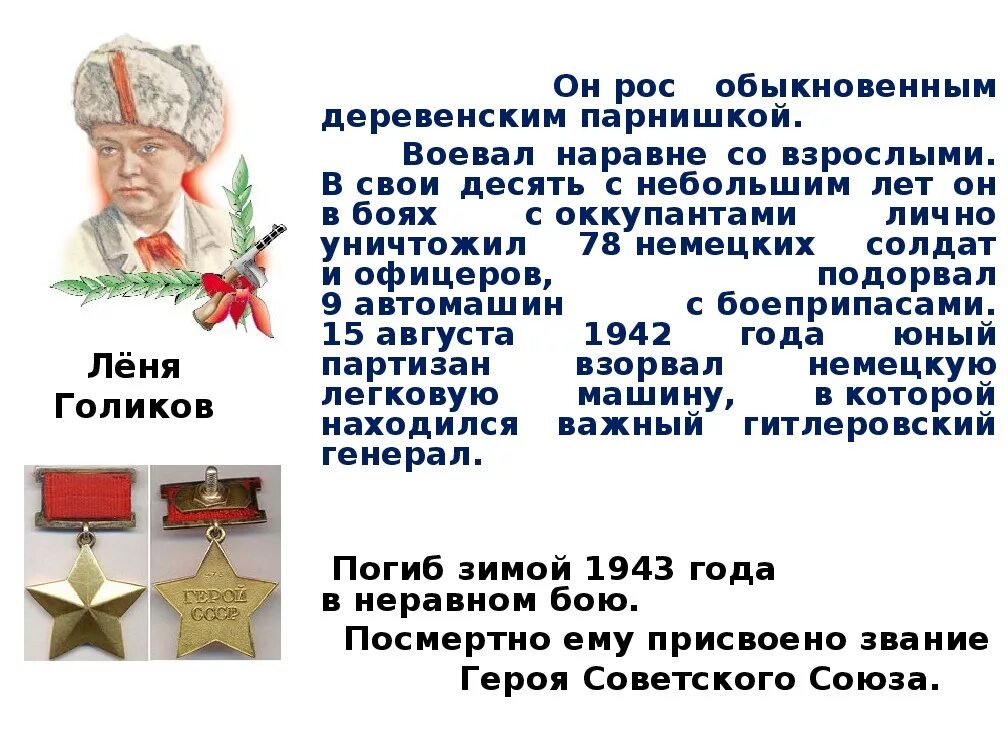 Пионер герой леня. Леня Голиков герой Великой Отечественной войны подвиг. Леня Голиков подвиг краткое. Пионер герой Леня Голиков кратко.