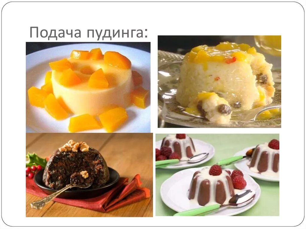 Сладкие блюда суфле пудинги. Пудинг кастард. Английский карамельный пудинг. Для пудингов. Технология приготовления пудинга.
