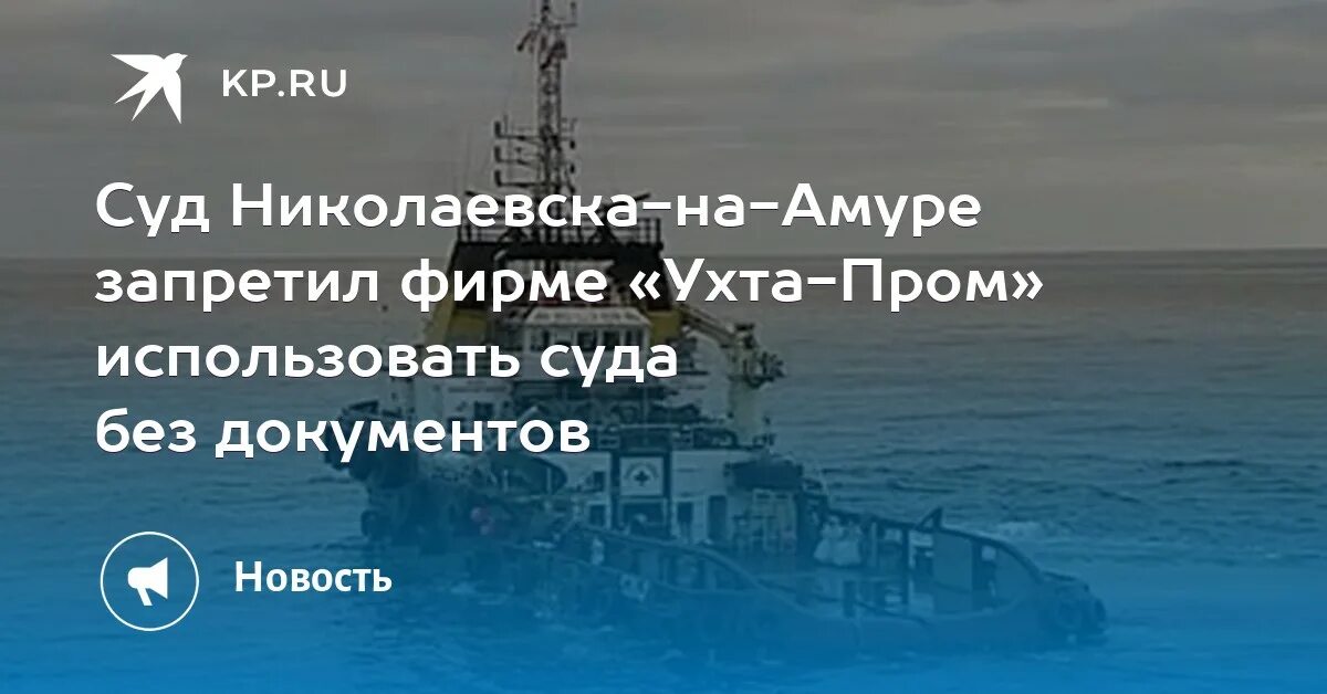 Суд николаевск. Николаевск на Амуре суд. Ухта Пром. Суд Николаевск-на-Амуре судьи. Ухта-Пром Хабаровск.