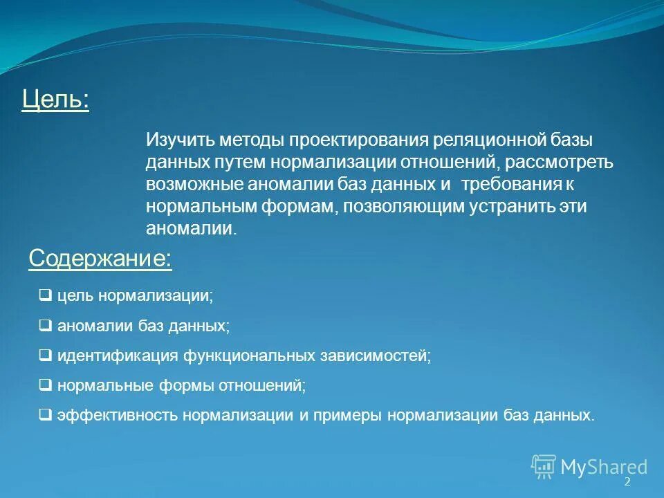 Аномалия включения базы данных. Аномалии в базе данных. Нормализация аномалии. Аномалии модификации базы данных. Типы аномалий в ненормализованной базе данных.