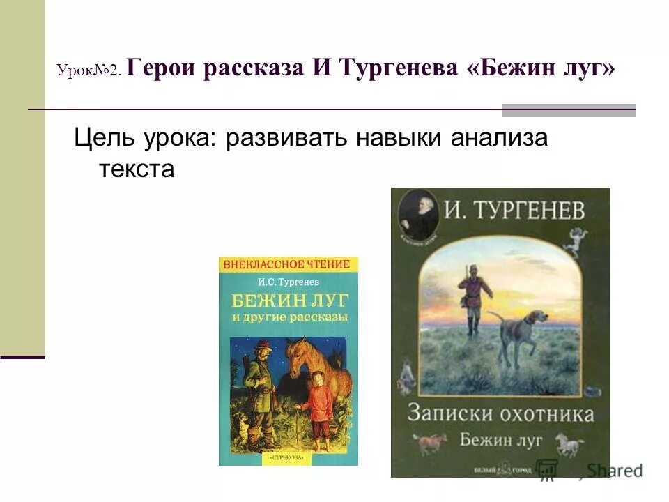 Урок по теме бежин луг 6 класс. Герои рассказа бежин луг тургенева. план бежин луг. расы героев. план рассказа бежин луг тургенева.